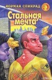 книга Стальная мечта