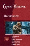 книга Попаданец.Гексалогия