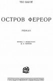 книга Остров Фереор