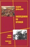 книга Наследники по прямой. Книга вторая