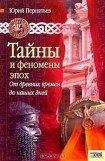 книга Тайны и феномены эпох. От древних времен до наших дней