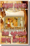 книга Сын фараона и жрец Анубиса