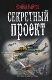 книга Секретный проект