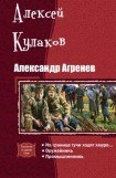 книга Александр Агренев. Трилогия