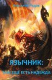 книга Язычник: Там еще есть надежда