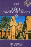 книга Тайны городов-призраков (др. изд.)