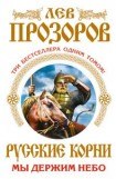 книга Русские корни. Мы держим Небо