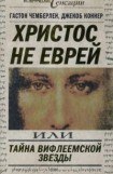 книга Христос не еврей, или Тайна Вифлеемской звезды