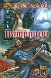 книга Патриций