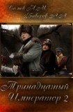 книга Тринадцатый Император. Часть 2