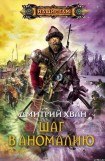 книга Шаг в аномалию (Зерно жизни) [СИ]