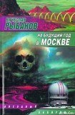 книга На будущий год в Москве