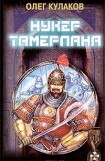 книга Нукер Тамерлана