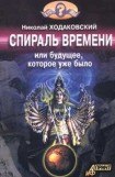 книга Спираль времени, или Будущее, которое уже было