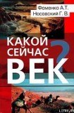 книга Какой сейчас век?