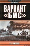 книга Вариант «Бис» (с иллюстрациями)