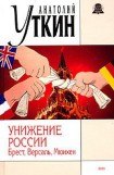 книга Унижение России: Брест, Версаль, Мюнхен