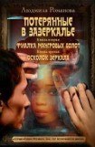 книга Фиалка мангровых болот. Осколок зеркала