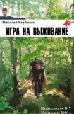 книга Игра на выживание.Острие Иглы