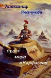 книга Не будет мира в Карфагене