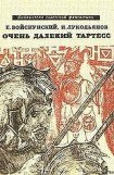 книга Очень далекий Тартесс  (сборник)