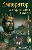 книга Император открывает глаза