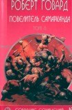 книга Повелитель Самарканда