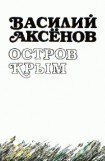 книга Остров Крым (авторская редакция)