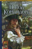 книга Поход Командора