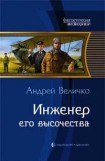 книга Инженер его высочества