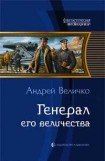 книга Генерал его величества