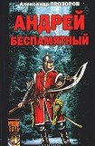 книга Андрей Беспамятный: Кастинг Ивана Грозного