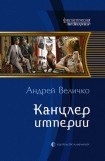 книга Канцлер империи