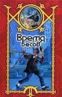 книга Время бесов