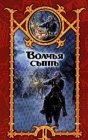 книга Волчья сыть