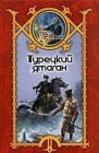 книга Турецкий ятаган