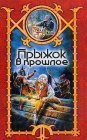 книга Прыжок в прошлое