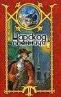 книга Царская пленница