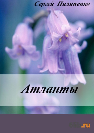 атланта читать