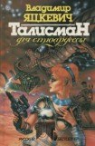 книга Талисман для стюардессы