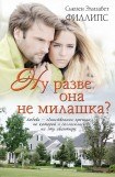 книга Ну разве она не милашка?