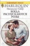 книга Когда распускаются розы