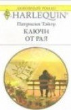 книга Ключи от рая