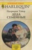 книга Дела семейные