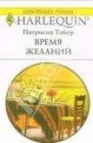 книга Время желаний