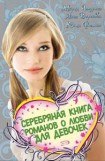 книга Серебряная книга романов о любви для девочек