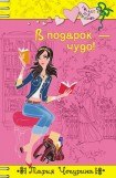 книга В подарок – чудо!