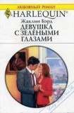 книга Девушка с зелеными глазами