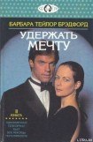 книга Удержать мечту. Книга 2