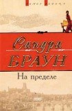 книга На пределе